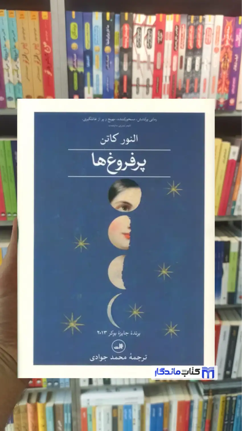 پرفروغ ها النور کاتن 2 جلدی ثالث