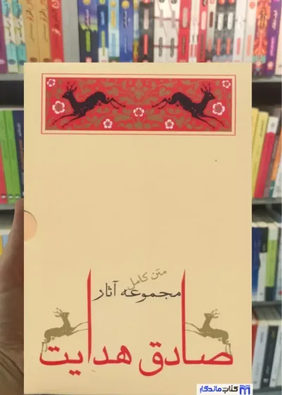 مجموعه آثار صادق هدایت 10 جلدی با قاب جامه دران