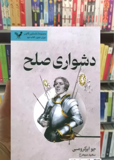 دشواری صلح جو ابرکرومبی تندیس