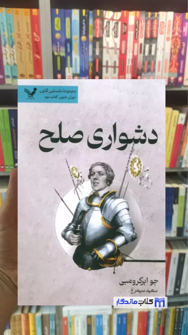 دشواری صلح جو ابرکرومبی تندیس