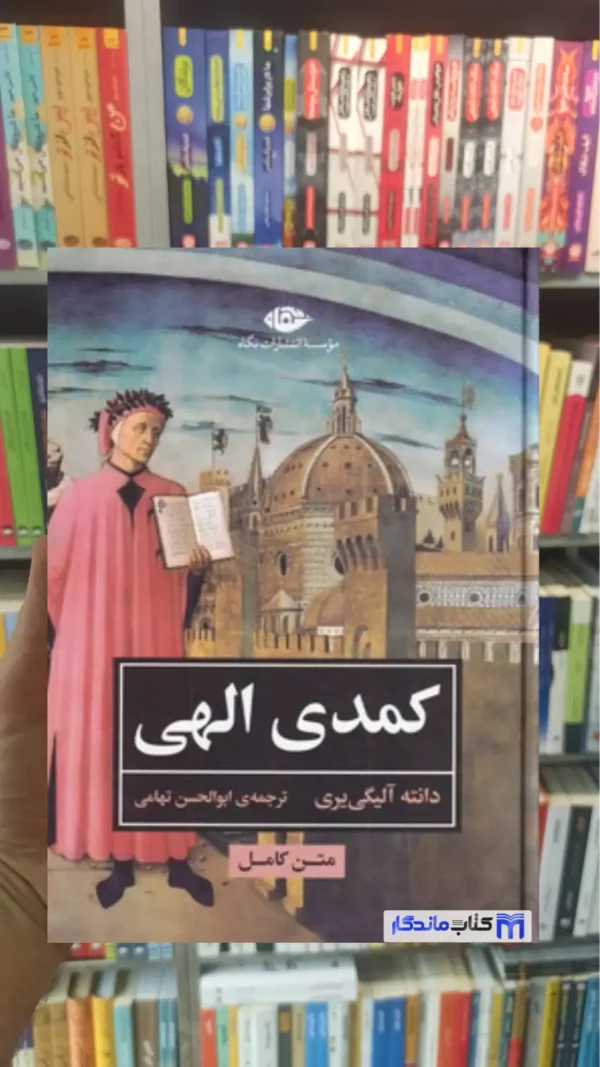 کمدی الهی دانته آلیگی یری نگاه