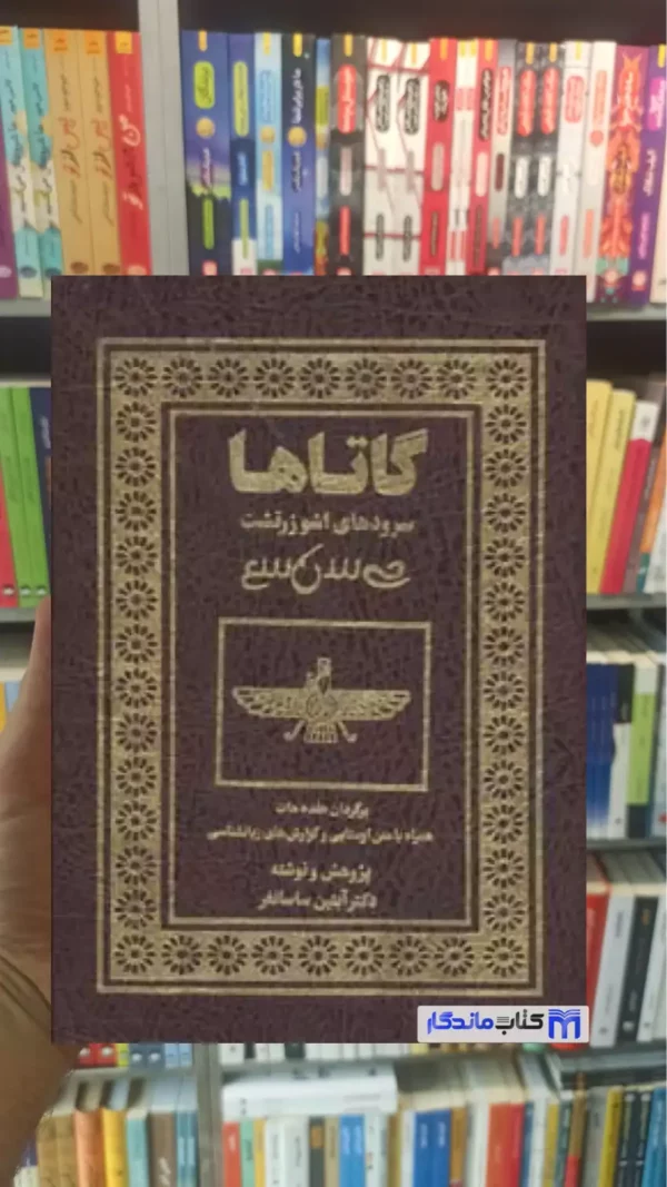 گاتاها : سرودهای اشو زرتشت با قاب ترمو بهجت
