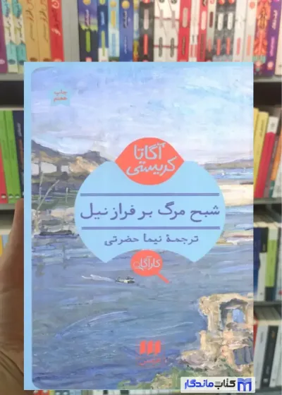 شبح مرگ بر فراز نیل آگاتا کریستی هرمس