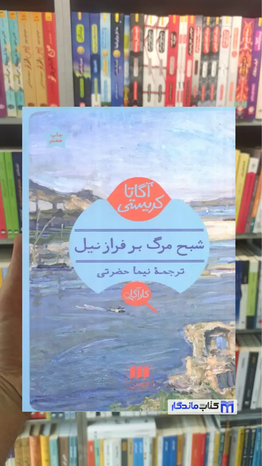 شبح مرگ بر فراز نیل آگاتا کریستی هرمس