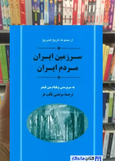 سرزمین ایران مردم ایران بین فیشر جامی