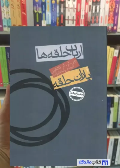 ارباب حلقه ها : یاران حلقه آر.تالکین روزنه