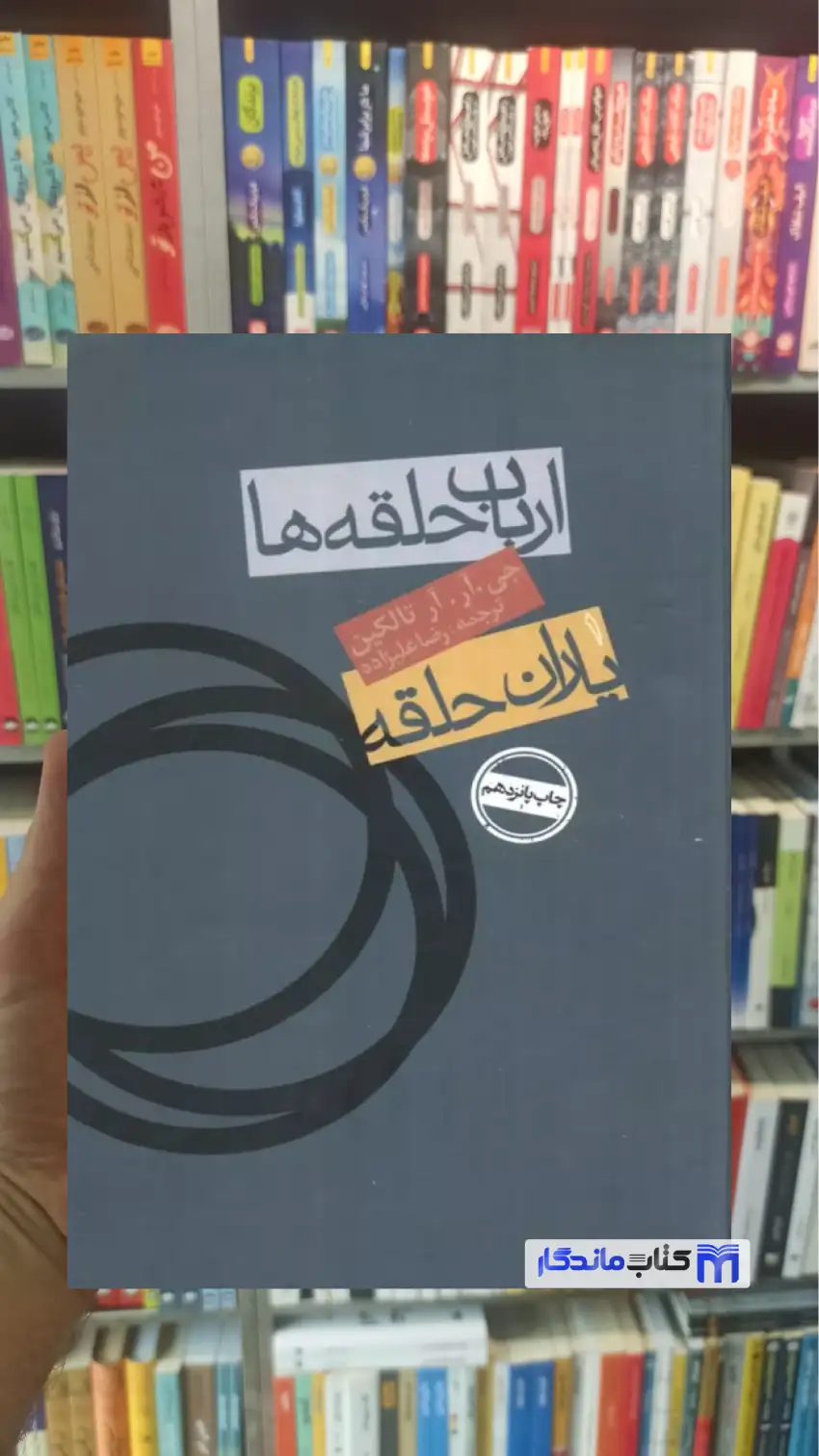ارباب حلقه ها : یاران حلقه آر.تالکین روزنه