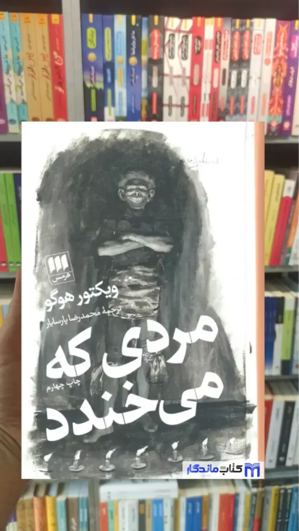 مردی که می خندد ویکتور هوگو هرمس