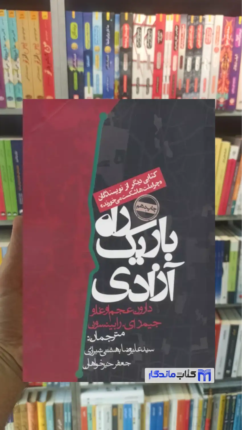 راه باریک آزادی دارون عجم اوغلو روزنه