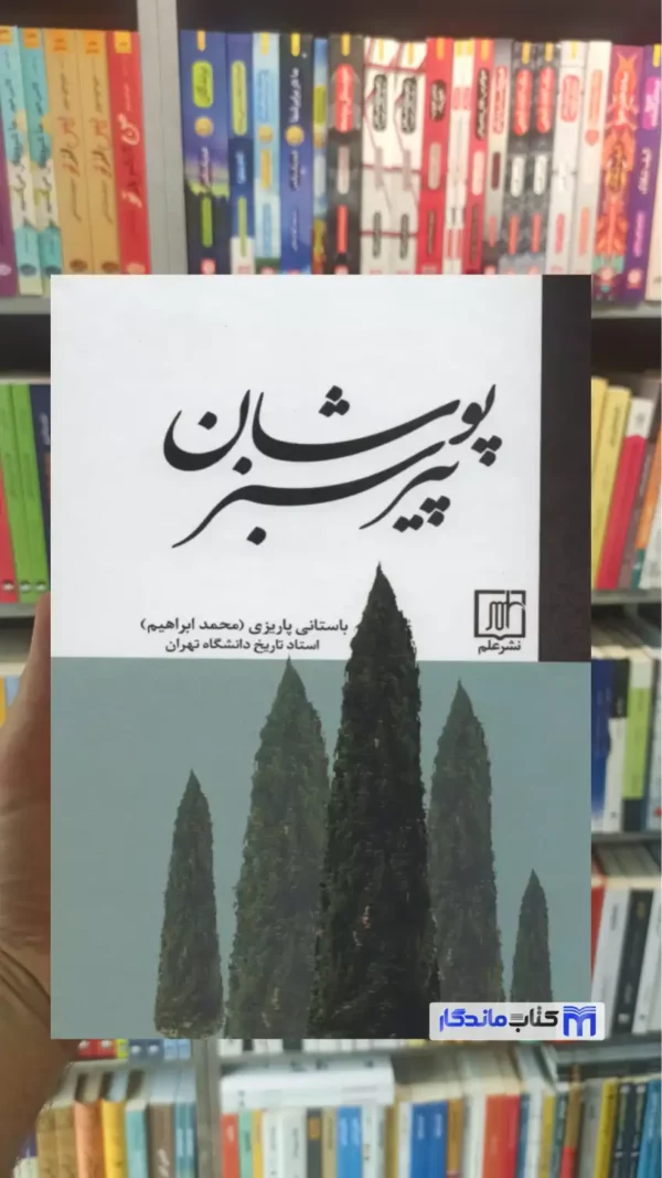 پیر سبز پوشان باستانی پاریزی نشر علم