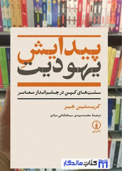 پیدایش یهودیت کریستین هیز نشرنی