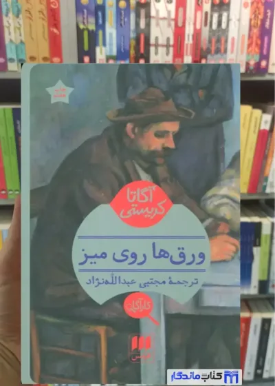 ورق ها روی میز آگاتا کریستی هرمس