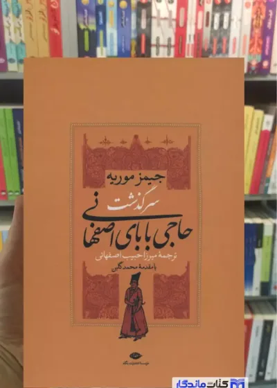 مجموعه سرگذشت حاجی بابای اصفهانی 2 جلدی باقاب جیمز موریه نگاه