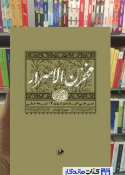 مخزن الاسرار نظامی گنجه ای امیرکبیر