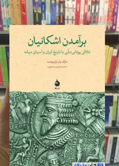 برآمدن اشکانیان اولبریخت ماهی