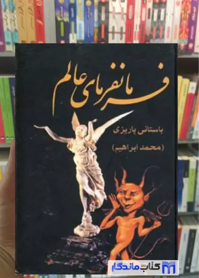فرمانفرمای عالم باستانی پاریزی نشر علم