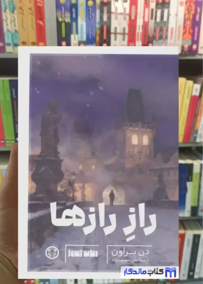 راز رازها دن براون کتاب پارسه