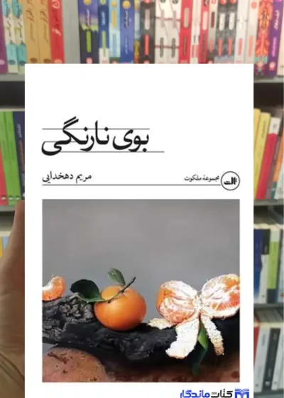 بوی نارنگی مریم دهخدایی ثالث