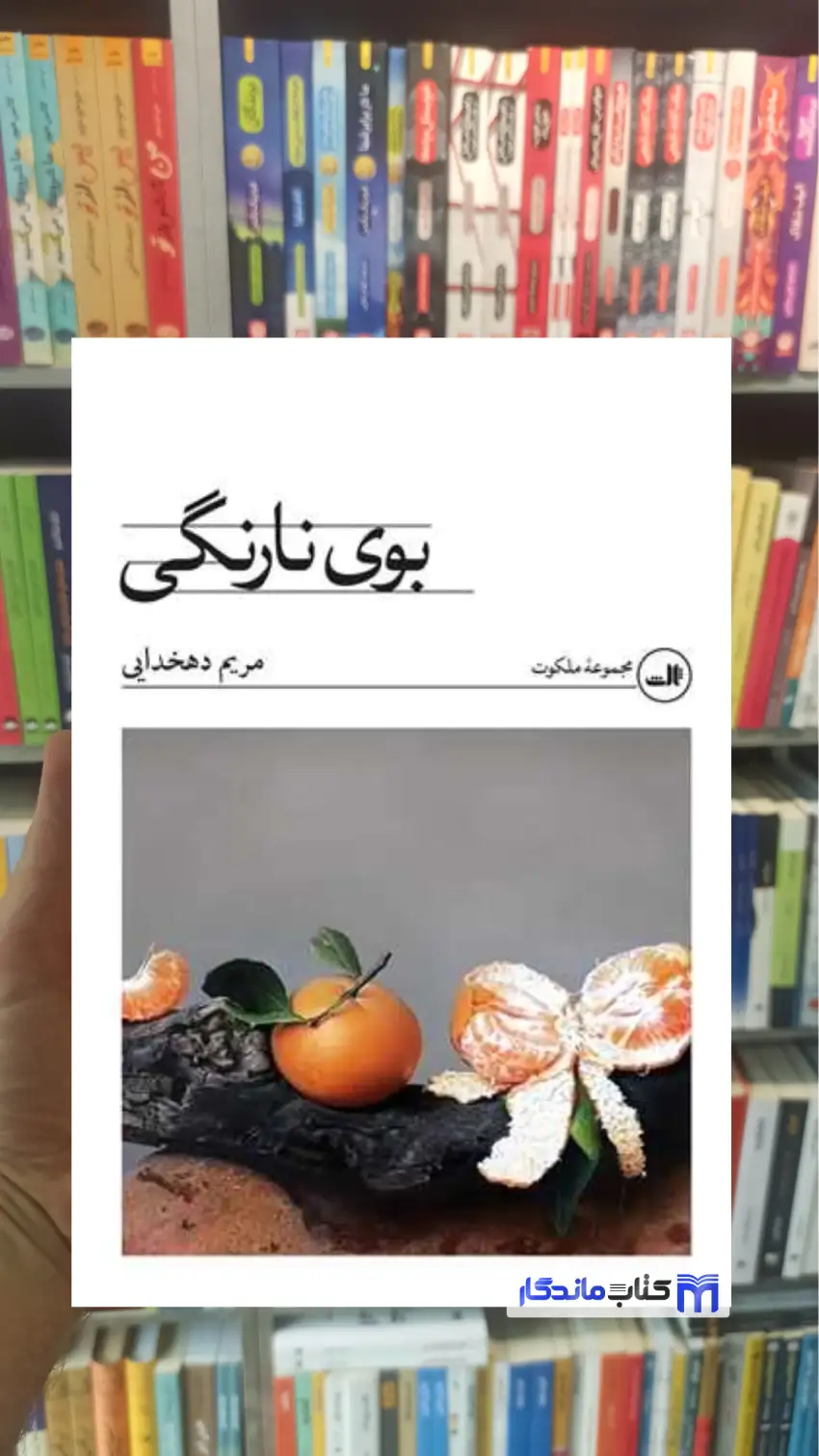 بوی نارنگی مریم دهخدایی ثالث