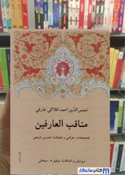 مناقب العارفین افلاکی عارفی دوستان