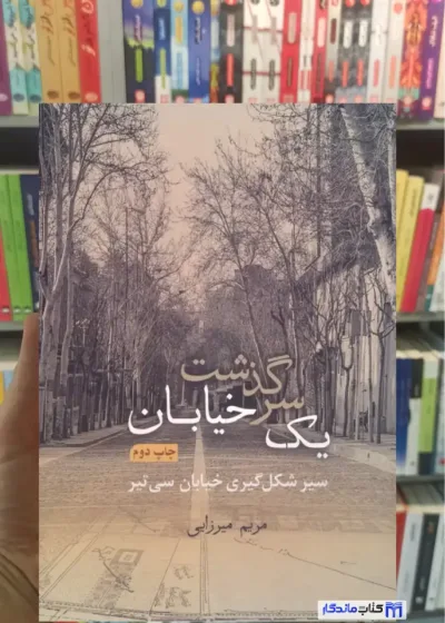 سرگذشت یک خیابان گلاسه با قاب مریم میرزایی گویا