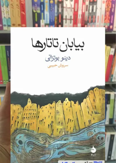 بیابان تاتارها بوتزاتی ماهی