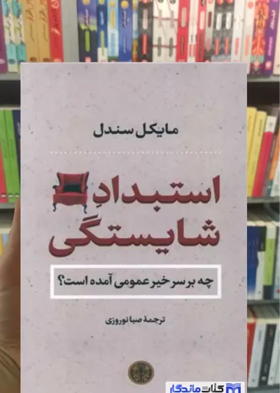 استبداد شایستگی مایکل سندل کتاب پارسه