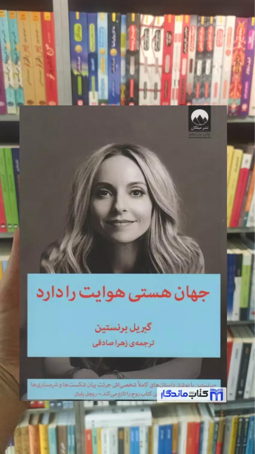 جهان هستی هوایت را دارد گبریل برنستین میلکان