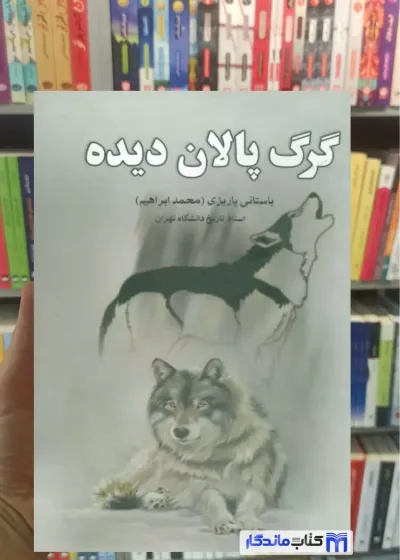 گرگ پالان دیده باستانی پاریزی نشر علم