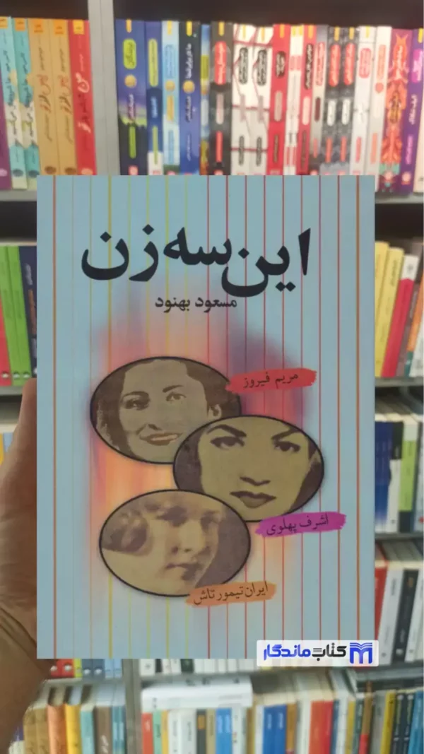این سه زن مسعود بهنود نشر علم