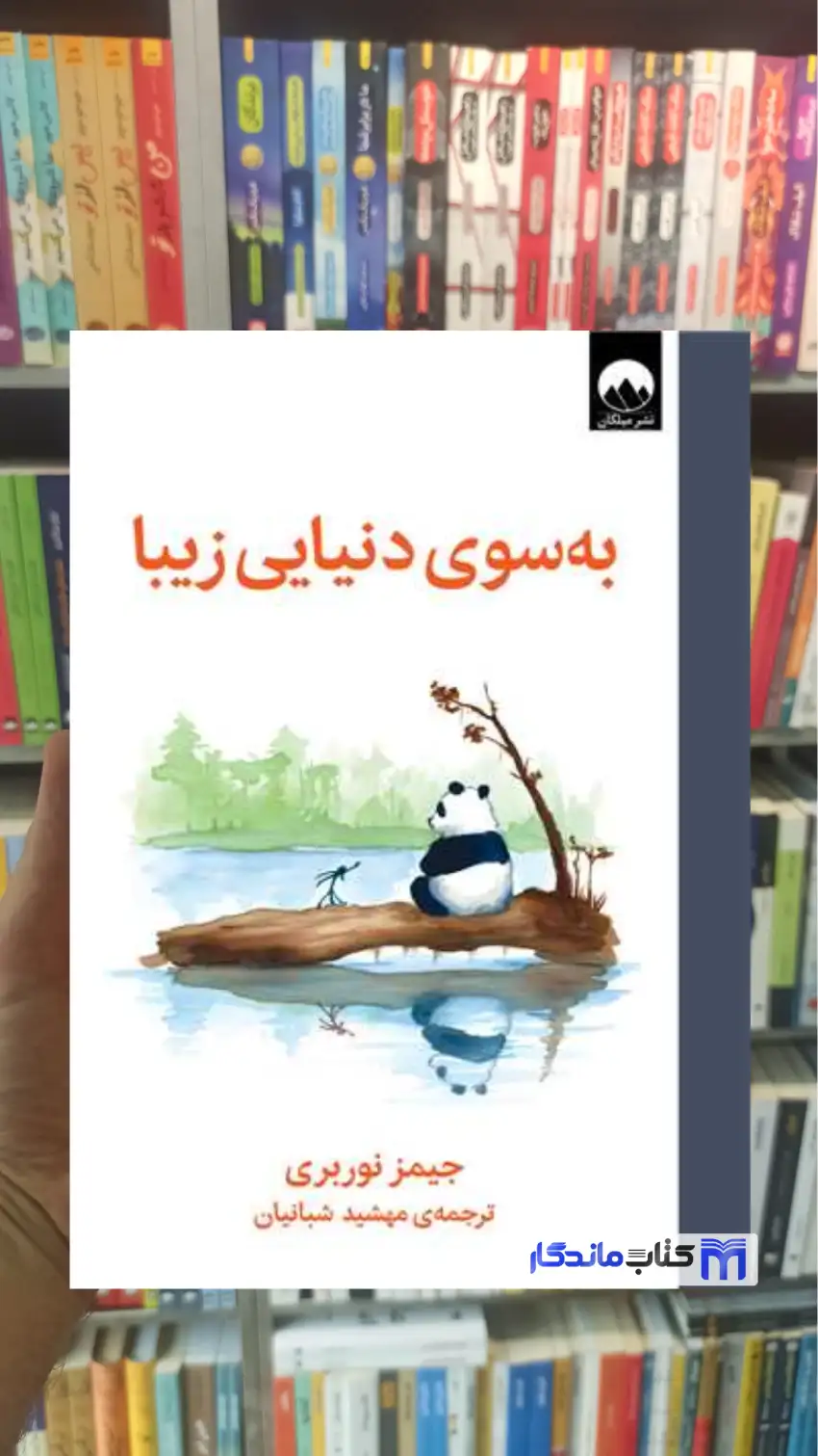 به سوی دنیایی زیبا جیمز نوربری میلکان