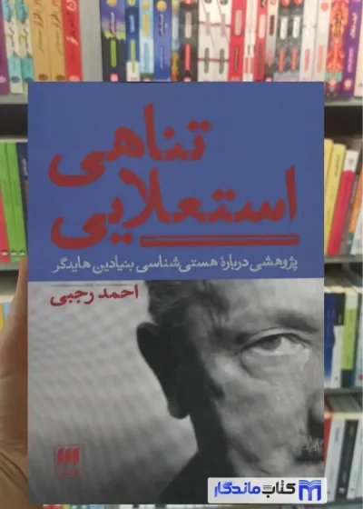 تناهی استعلایی احمد رجبی هرمس