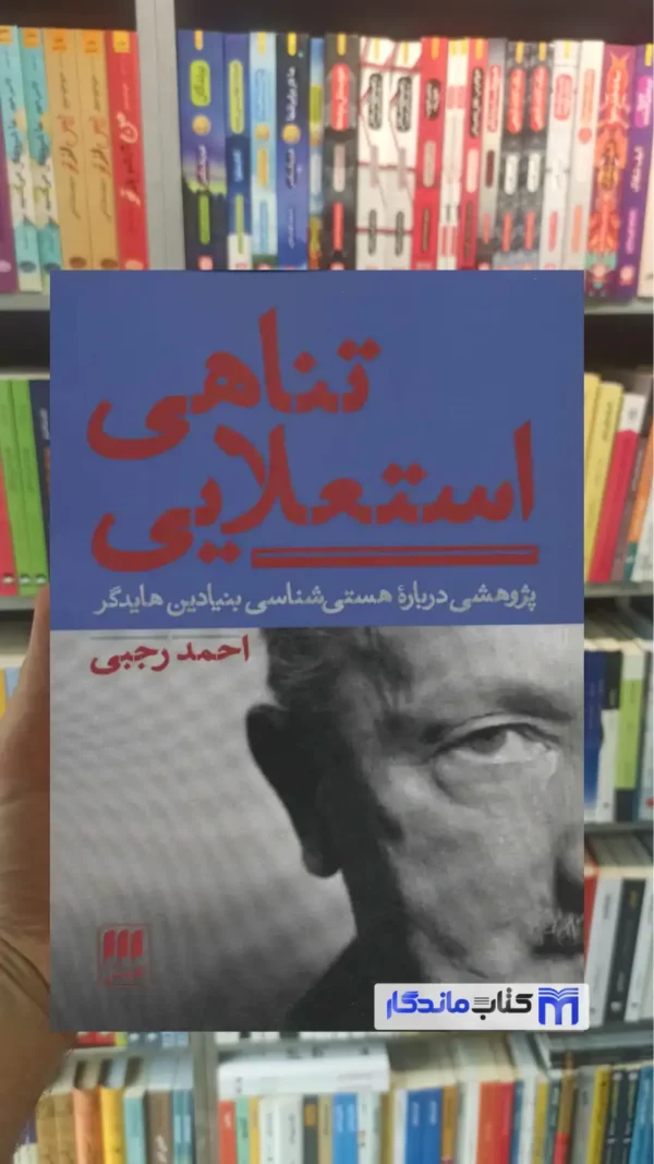 تناهی استعلایی احمد رجبی هرمس