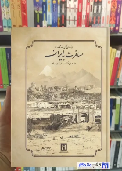 مسافرت به ایران دو کوتزبوئه بدرقه جاویدان