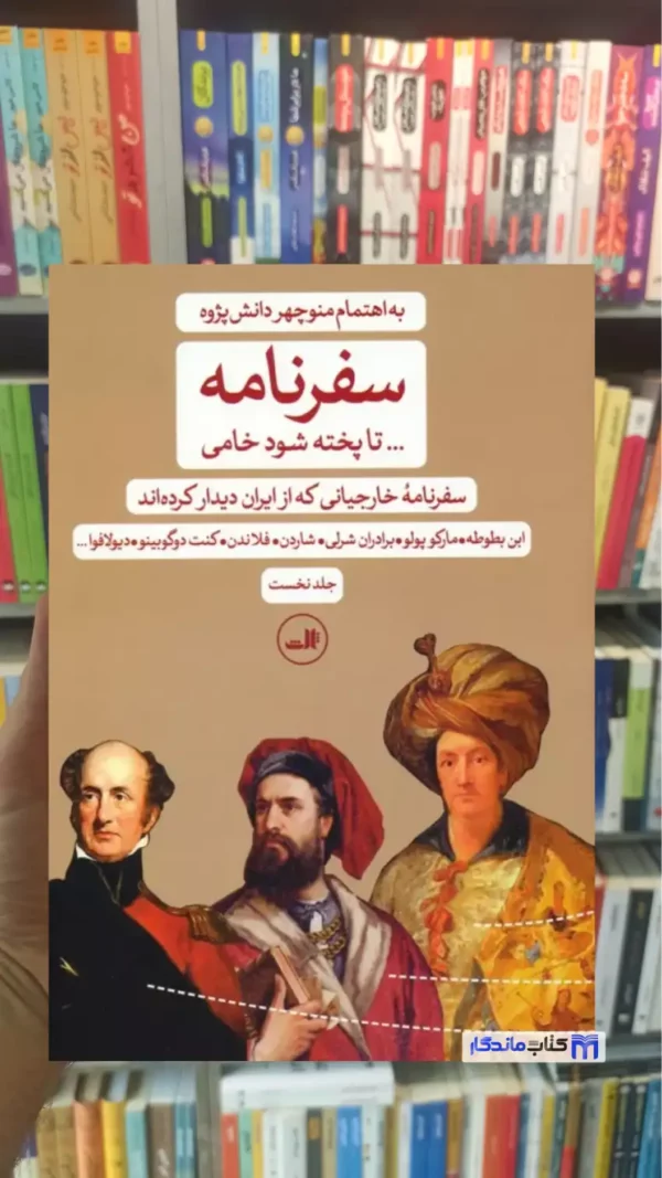 سفرنامه تا پخته شود خامی 2 جلدی دانش پژوه ثالث
