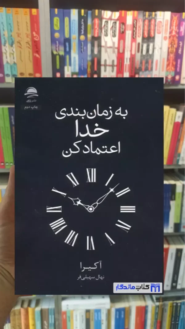 به زمان بندی خدا اعتماد کن آکیرا داهی