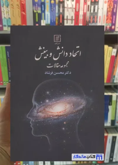 اتحاد دانش و بینش محسن فرشاد نشر علم