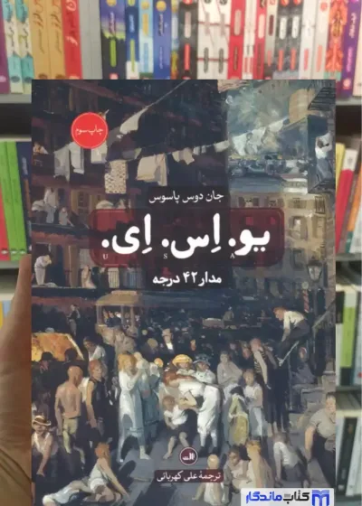 یو. اس. ای. 3 جلدی دوس پاسوس ثالث