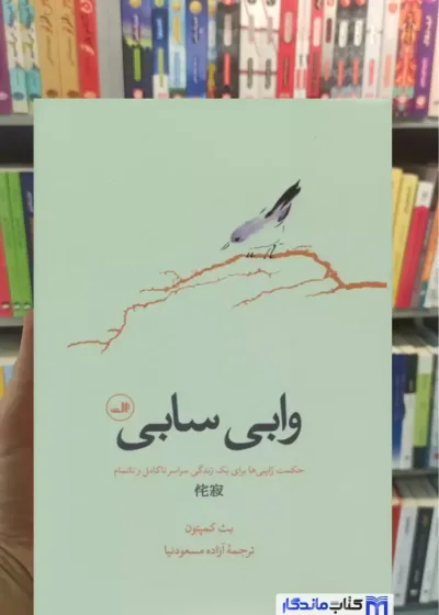 وابی سابی بث کمپتون ثالث