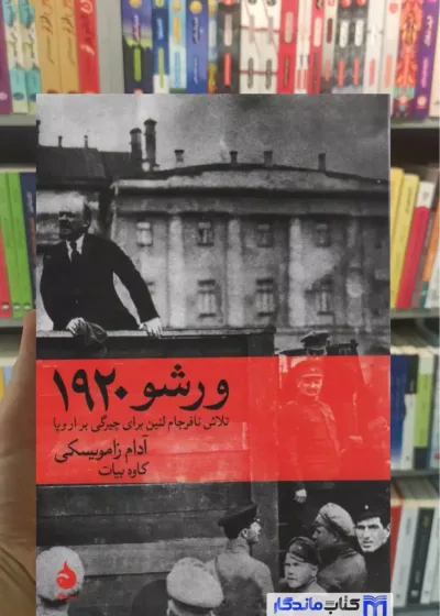 ورشو 1920 زامویسکی ماهی