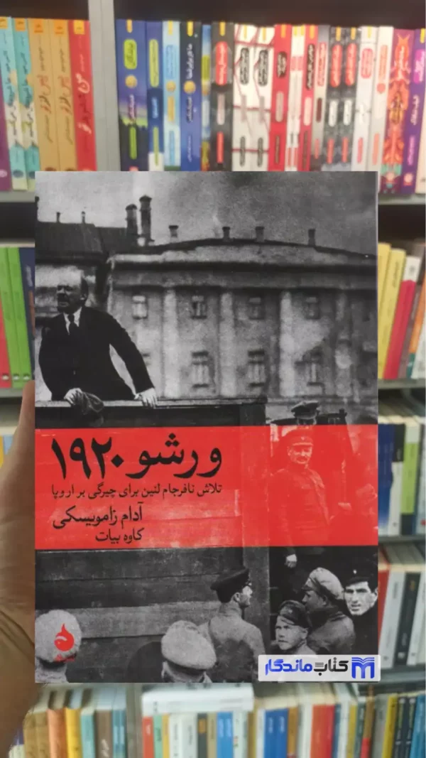 ورشو 1920 زامویسکی ماهی