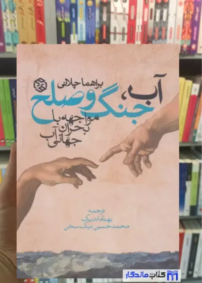 آب جنگ و صلح براهما چلانی روزنه