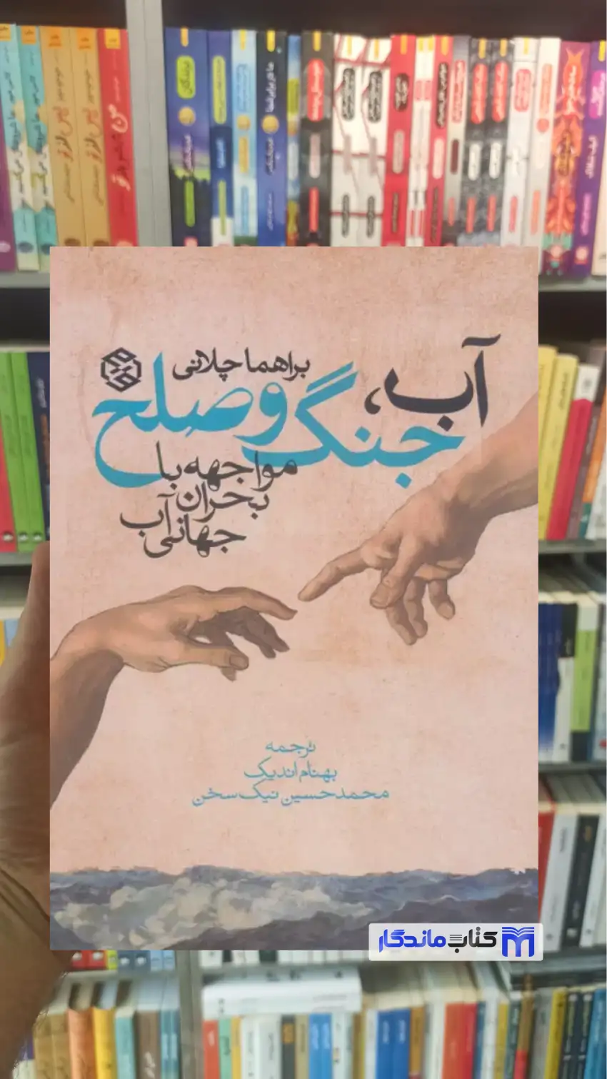 آب جنگ و صلح براهما چلانی روزنه