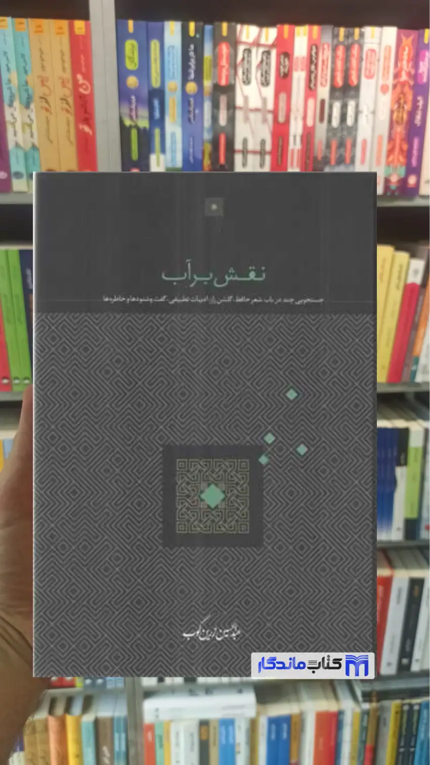 نقش بر آب زرین کوب سخن