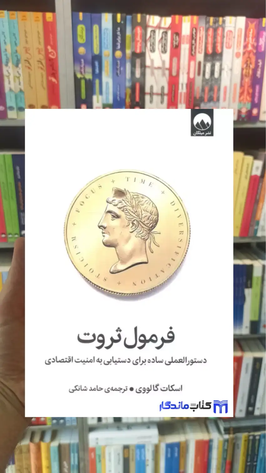 فرمول ثروت اسکات گالووی میلکان