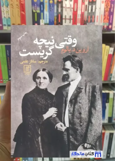 وقتی نیچه گریست د یالوم نشر علم