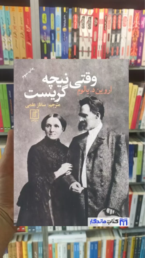 وقتی نیچه گریست د یالوم نشر علم