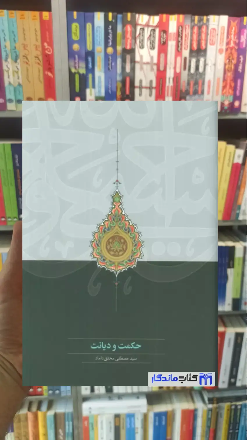 حکمت و دیانت محقق داماد سخن