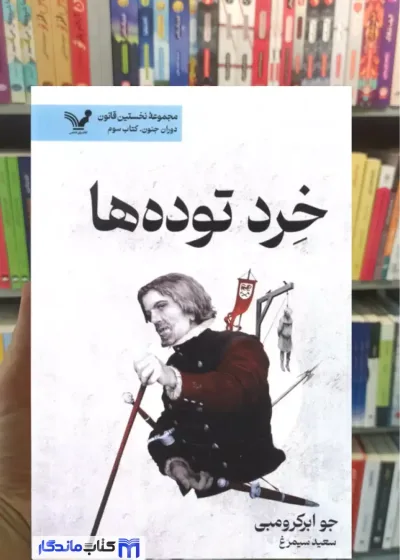 خرد توده ها جو ابرکرومبی تندیس