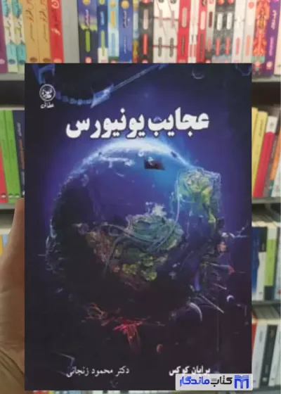 عجایب یونیورس آندریو کوهن عطائی
